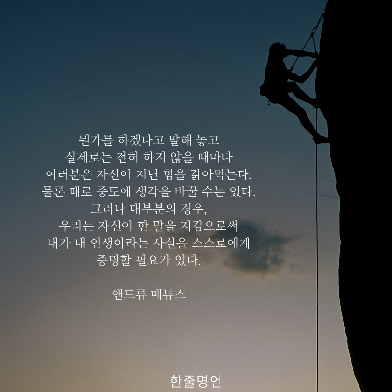 자신이 한 말을 지켜라.