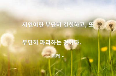 자연 – 괴테