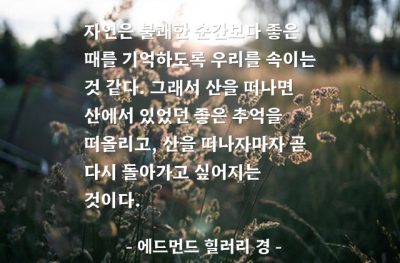 자연, 등산, 기억 – 에드먼드 힐러리 경