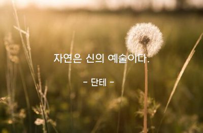 자연, 신(god), 예술 – 단테