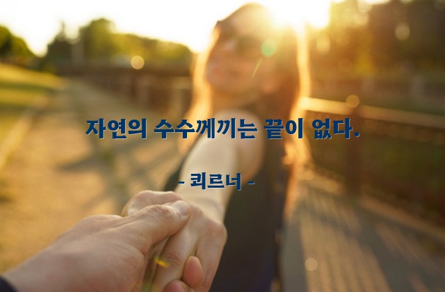 자연 – 쾨르너