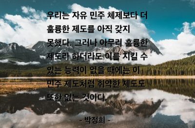 자유, 민주주의 – 박정희