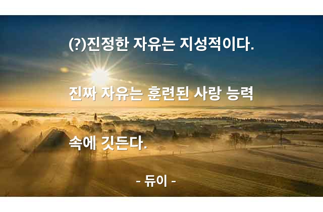 자유, 생각 – 듀이