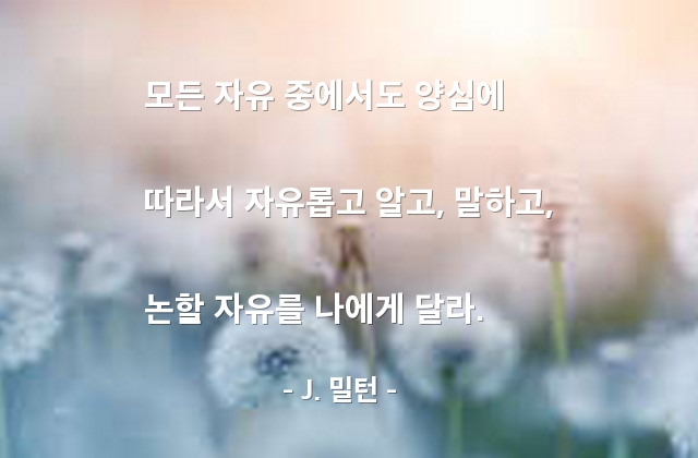 자유, 양심 – J. 밀턴