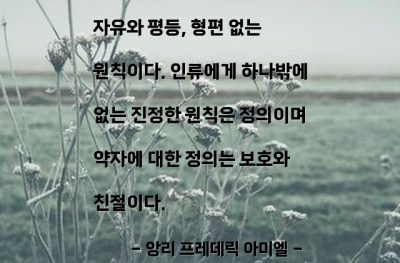 자유, 평등, 정의 – 앙리 프레데릭 아미엘