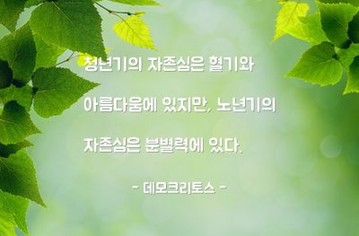 자존심, 청년기, 노년기 – 데모크리토스