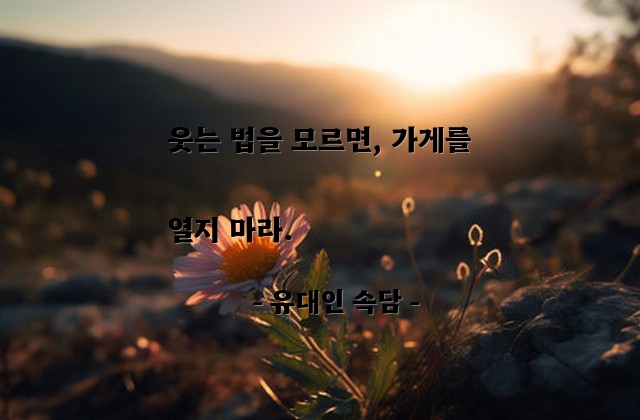 장사, 가게, 웃음 – 유대인 속담