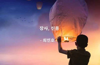 장사, 신용 – 최인호