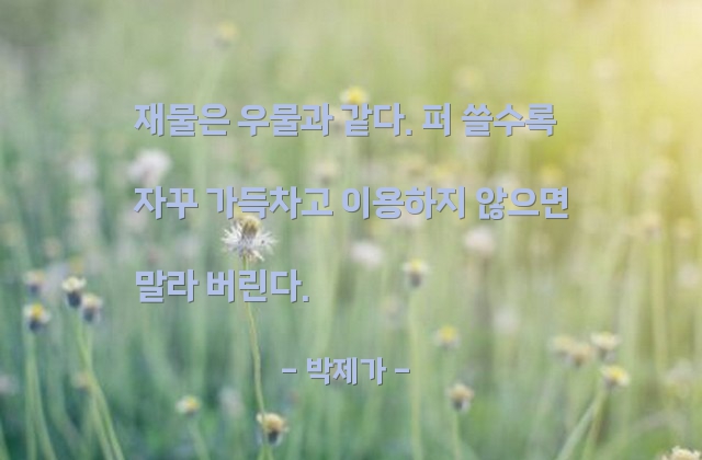 재물 – 박제가