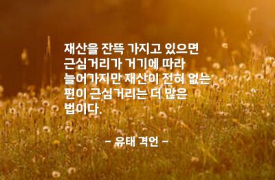 재산, 근심, 걱정 – 유태 격언