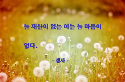 재산, 마음 – 맹자