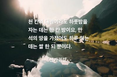 재산, 잠(sleep), 식사 – 『선가귀감』