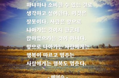 전진, 행복, 사람 – 에머슨