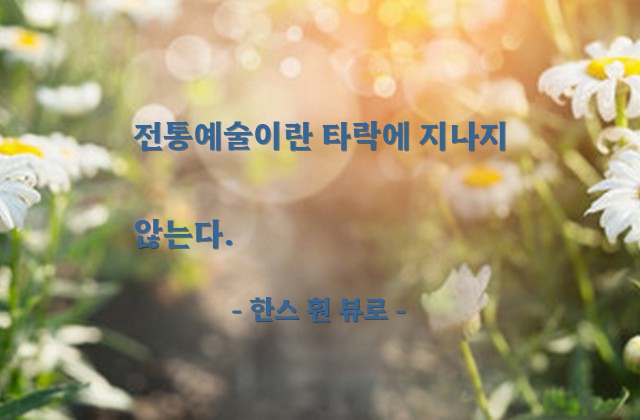 전통예술 – 한스 훤 뷰로