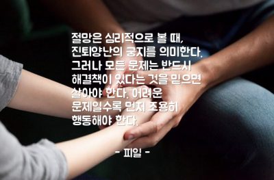 절망, 문제, 어려움 – 피일