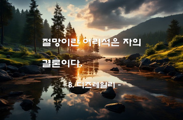 절망, 우자 – B. 디즈레일리