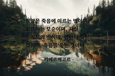 절망, 죽음 – 키에르케고르