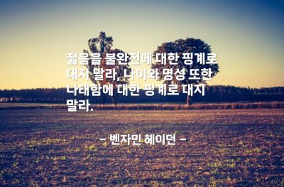 젊음, 나이, 핑계 – 벤자민 헤이던