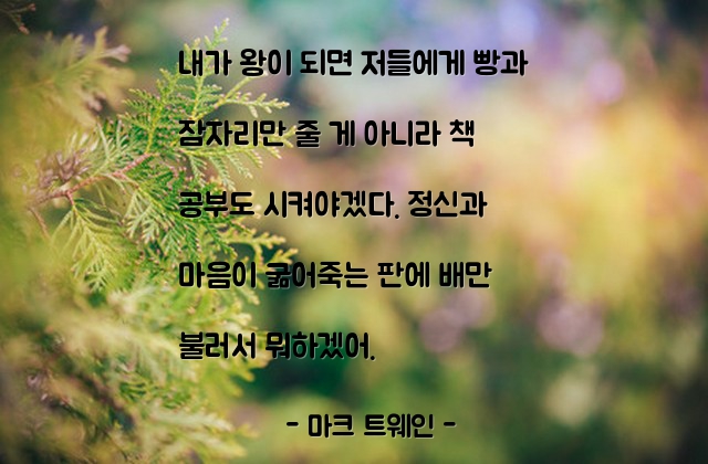 정신, 마음, 내면 – 마크 트웨인