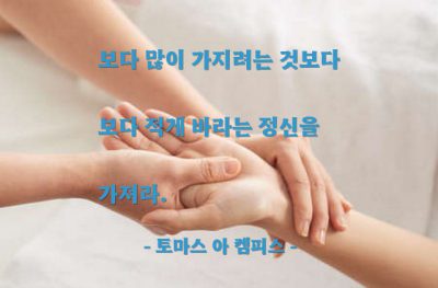 정신, 인생살이, 욕심, 소유 – 토마스 아 켐피스