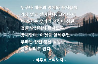 정신, 재물, 명예, 즐거움, 인생살이 – 바루흐 스피노자