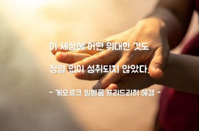 정열, 성취 – 게오르크 빌헬름 프리드리히 헤겔