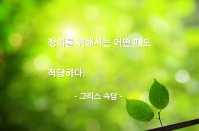 정의 – 그리스 속담