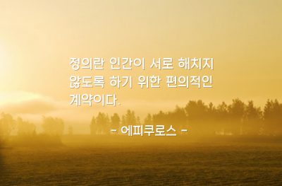 정의 – 에피쿠로스