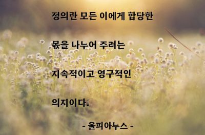 정의 – 울피아누스