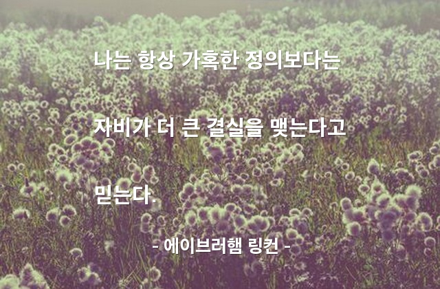 정의, 자비 – 에이브러햄 링컨