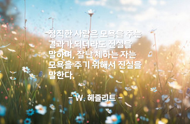 정직, 모욕, 진실 – W. 헤즐리트