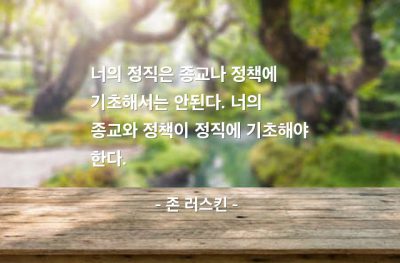 정직, 종교, 정책 – 존 러스킨