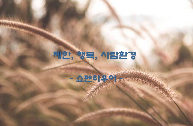 제한, 행복, 사람환경 – 쇼펜하우어