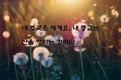 조국, 종교, 선(good) – T. 페인