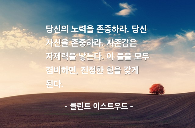 존중, 자기자신, 노력, 자존감 – 클린트 이스트우드