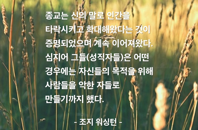 종교, 신(god), 인간 – 조지 워싱턴