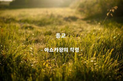 종교 – 아쇼카왕의 칙령