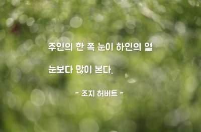 주인, 하인, 부하 – 조지 허버트