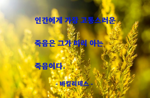 죽음, 고통 – 바킬리데스