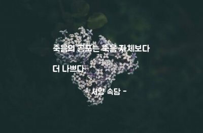 죽음, 공포 – 서양 속담