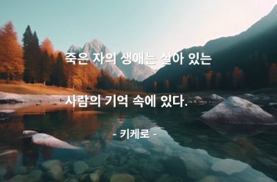 죽음, 기억 – 키케로