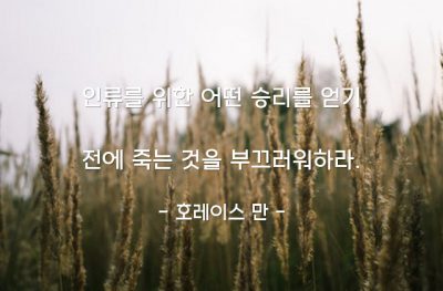 죽음, 부끄러움 – 호레이스 만