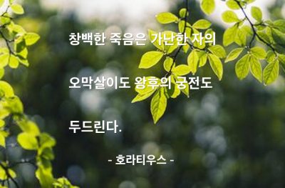 죽음, 부자, 빈자 – 호라티우스