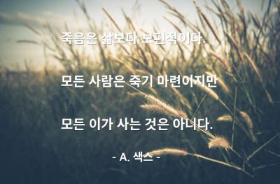 죽음, 삶 – A. 색스