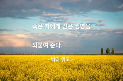 죽음, 신(god) – 빅터 위고