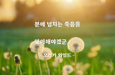 죽음 – 오스카 와일드