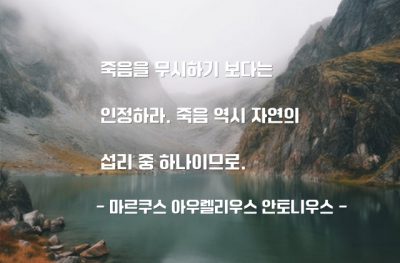 죽음, 자연 – 마르쿠스 아우렐리우스 안토니우스