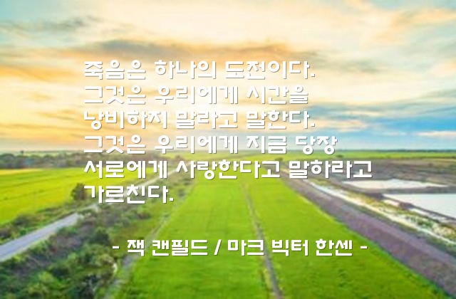 죽음 – 잭 캔필드 / 마크 빅터 한센