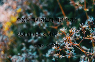 죽음, 죄(sin) – 토마스 아 켐피스