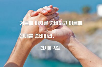 준비, 겨울, 여름 – 러시아 속담